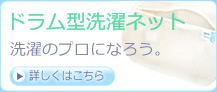 [ドラム型洗濯ネット]洗濯のプロになろう。