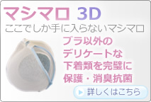 [マシマロ３Ｄ]オリジナル３Ｄ洗濯ネット