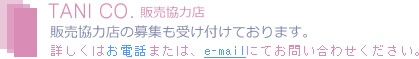 販売協力店の募集も受け付けております。詳しくはお電話または、e-mailにてお問い合わせください。