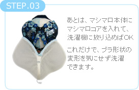 あとは、マシマロ本体にマシマロコアを入れて、洗濯機に放り込めばＯＫ