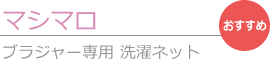 [マシマロ]ブラジャー専用 洗濯ネット