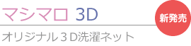 [マシマロ3D]オリジナル３Ｄ洗濯ネット|フリーサイズ-\2300