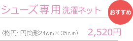 シューズ専用洗濯ネット|(楕円・円筒形24cm×35cm)-2,520円